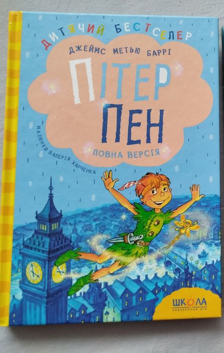 Пітер Пен Джеймс Метью Дворі повна версія