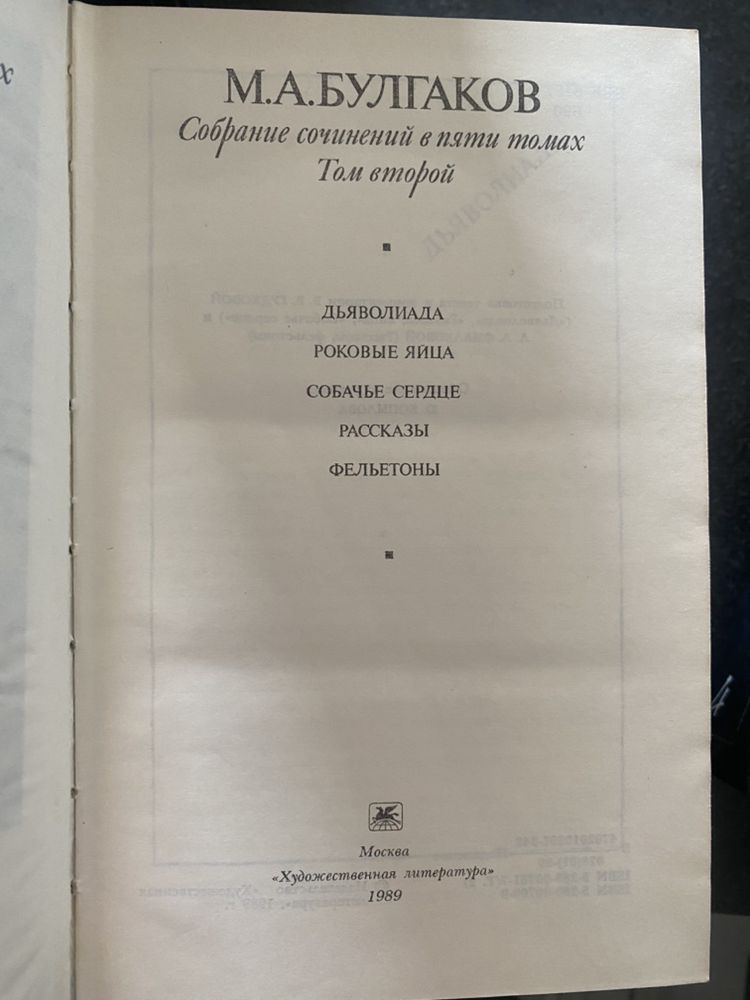 Булгаков М.А. Собрание сочинений в пяти томах.