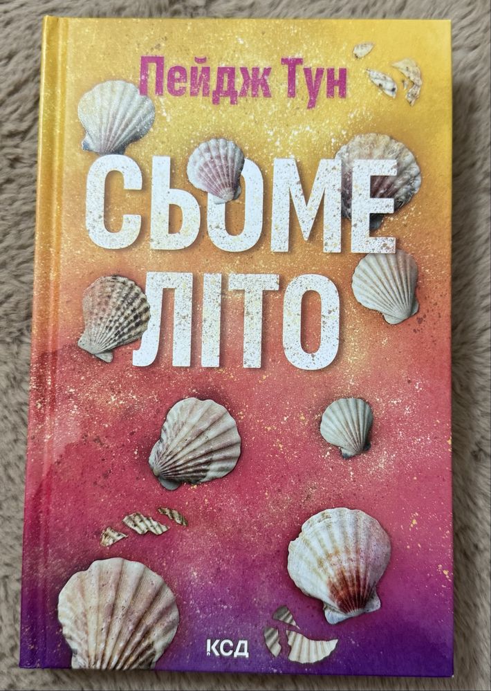Книга Сьоме літо