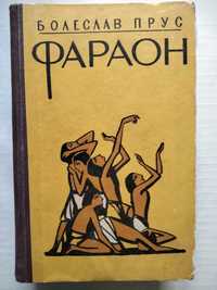 Болеслвав Прус "Фараон" 1958 год