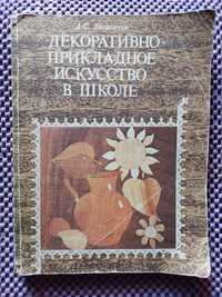 Книга по обучению различным ремеслам- резьба по дереву мозаика чеканка
