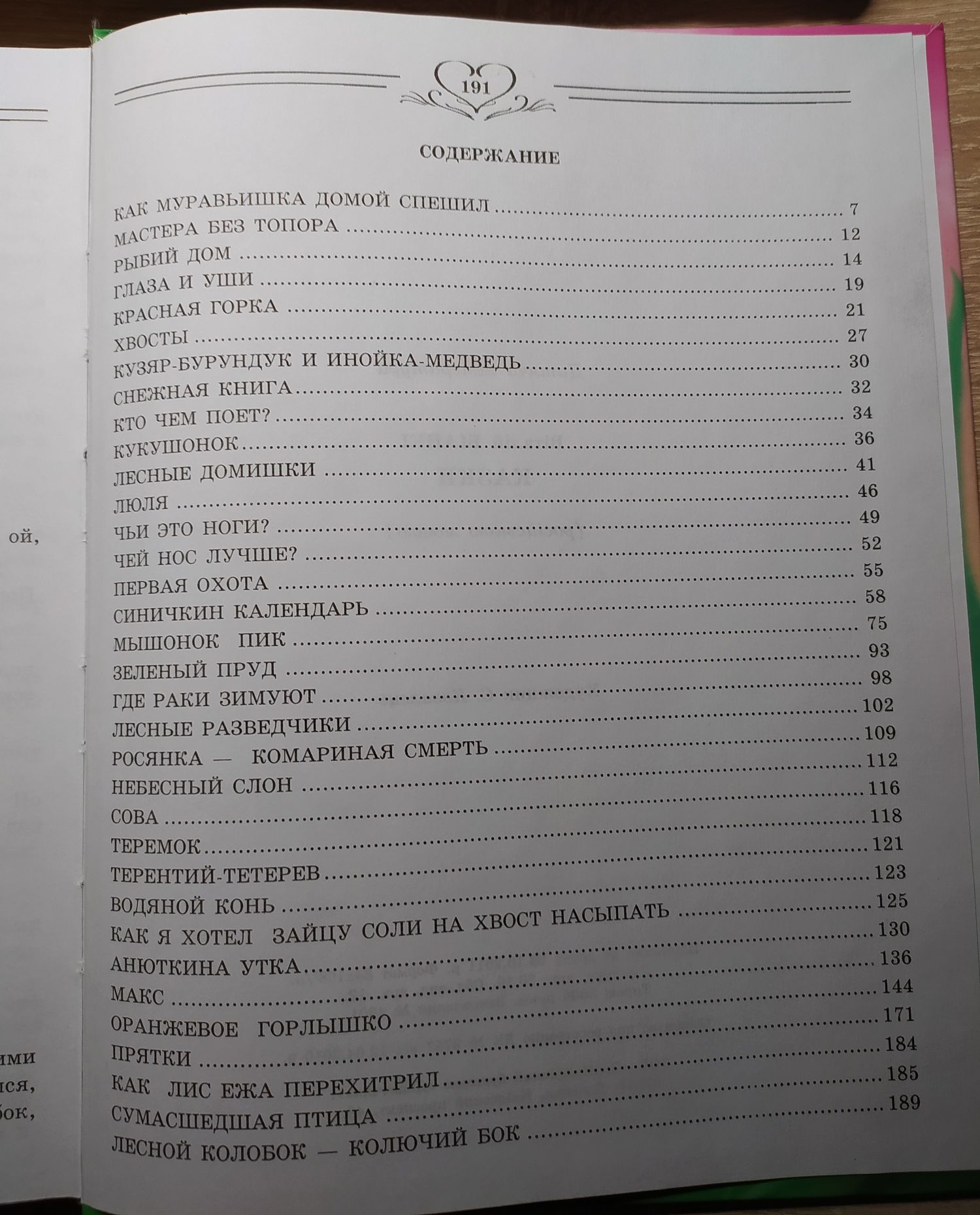 Сказки Виталий Бианки