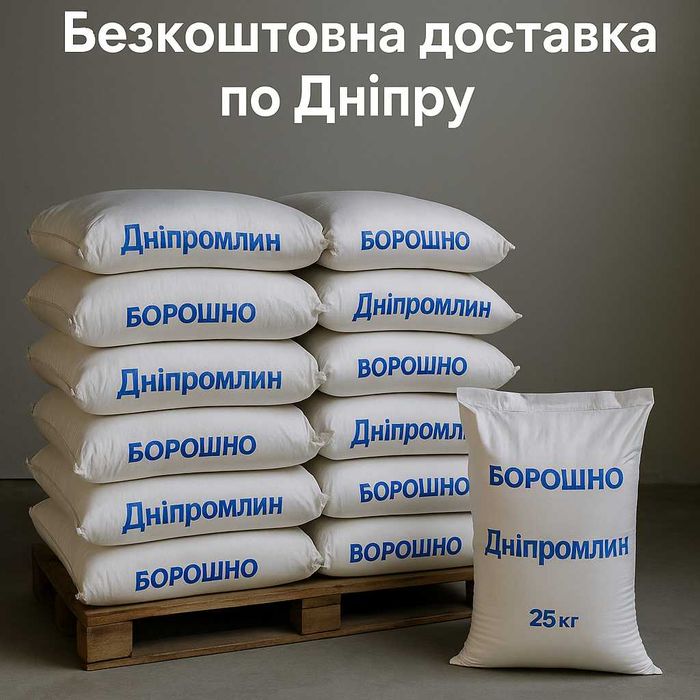 Борошно Дніпромлин 25кг з безкоштовною доставкою по Дніпру!