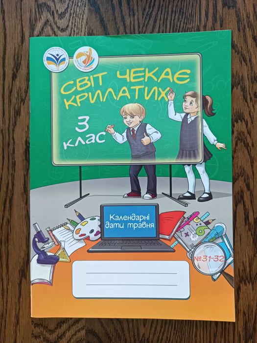 Світ чекає крилатих 3 клас, номери 29, 30, 31-32