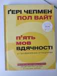 "П'ять мов вдячності" Гері Чепмен, Пол Вайт