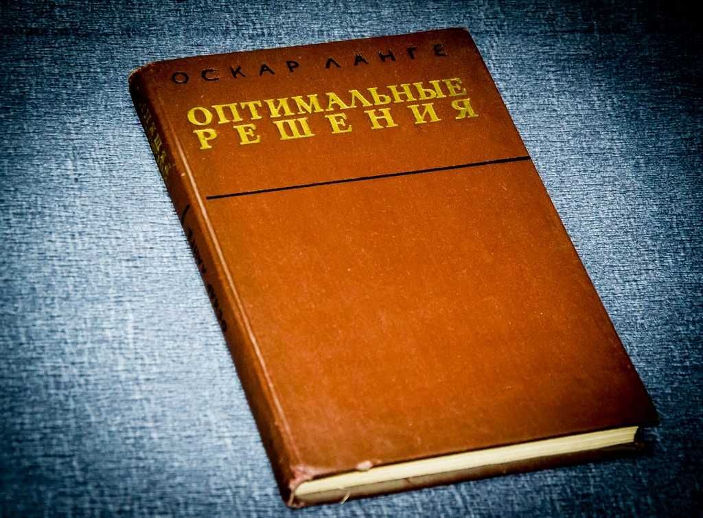 Ланге О. Оптимальные решения: Основы программирования