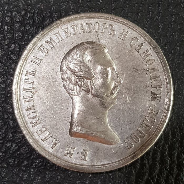 Жетон в память освобождение крестьян 1861 года