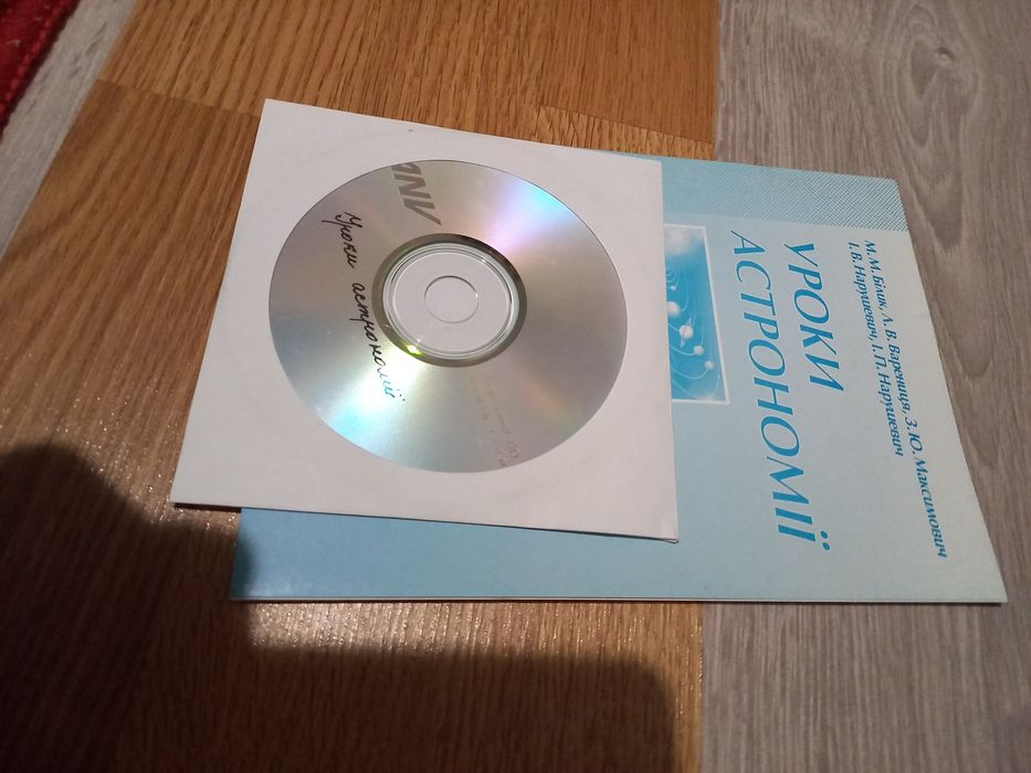 Астрономія шкільного курсу на диску