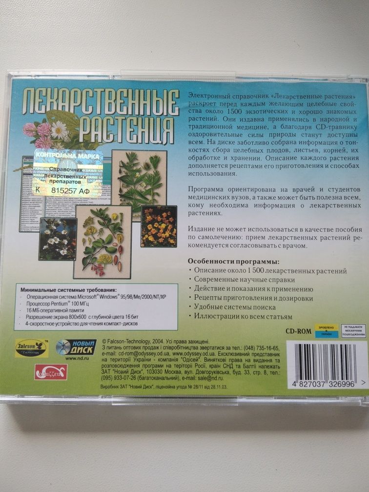 CD Лікарські рослини Електронний довідник