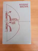 Володимир Малик "Князь Кий" 1989 р. видання