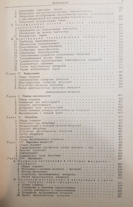 Касаткин А.Г. "Основные процессы и аппараты химической технологии"