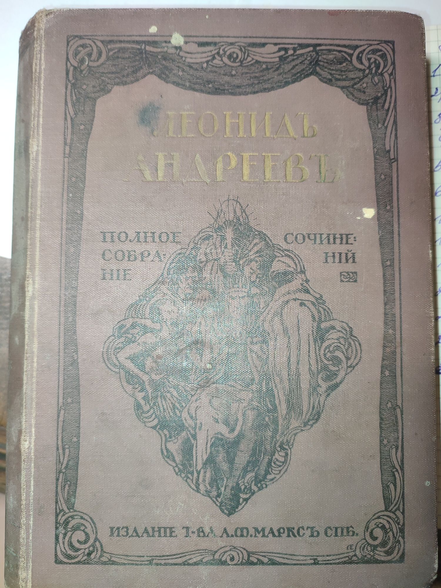 Антикварная книга Леонида Андреева 1913г