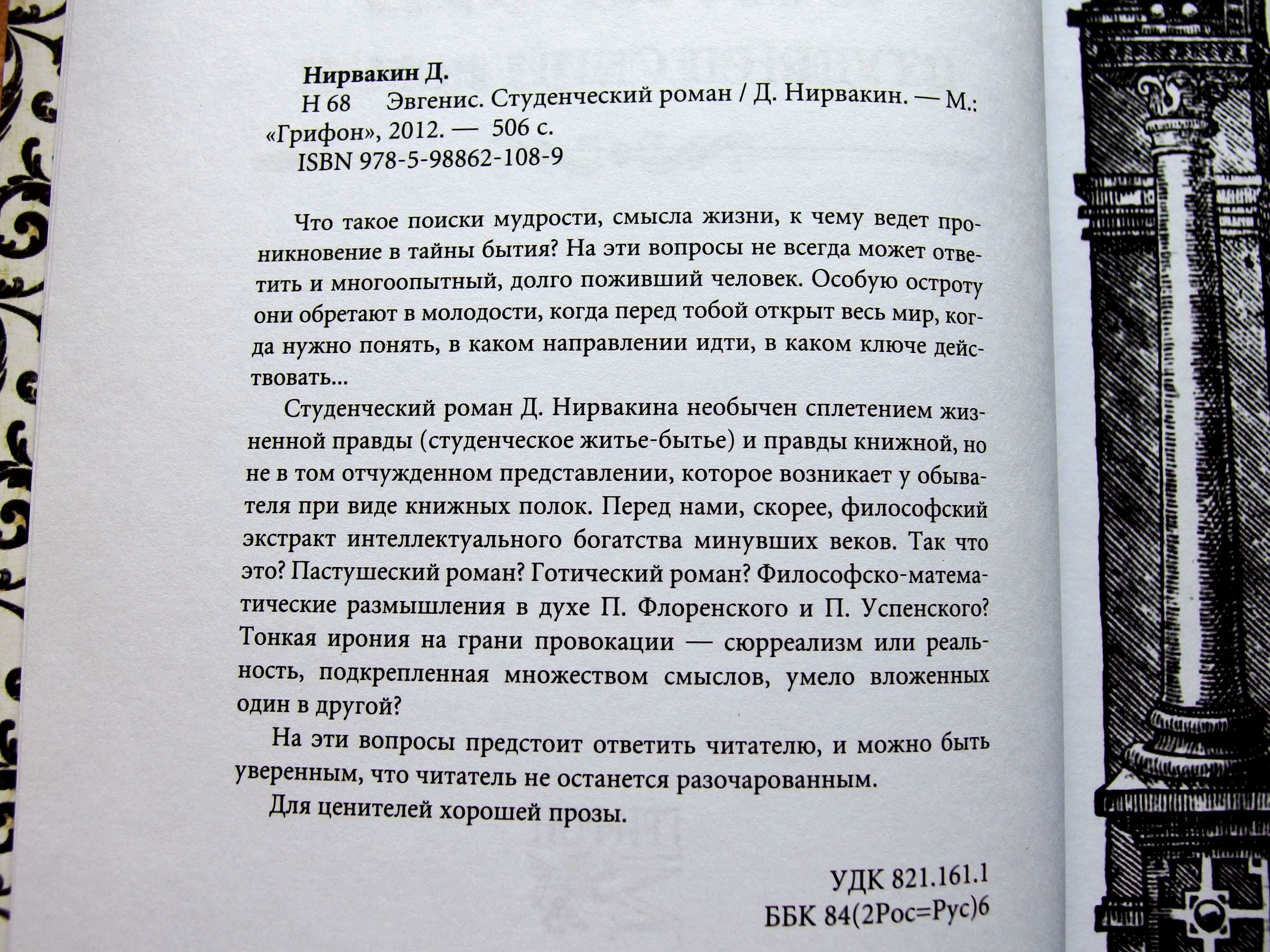Эвгенис. Студенческий роман  Д. Нирвакин