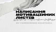 Мотиваційний лист |