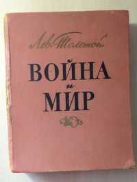 ВОЙНА и МИР. Подарочное АНТИКВАРНОЕ издание 1960 г.