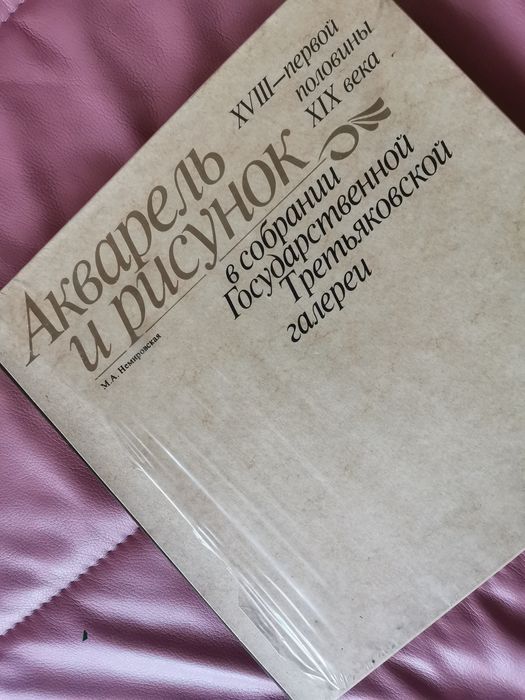 ЖИВОПИСЬ Акварель и рисунок ХVIII - первой половины XIX века