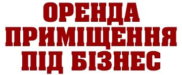 Оренда комерційного приміщення