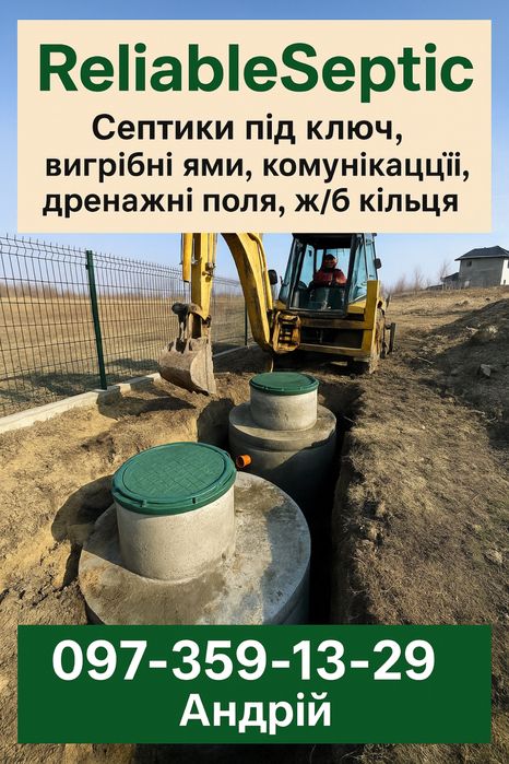 Септик під ключ, копка канализации, вигрибние ями, дренажние поля,