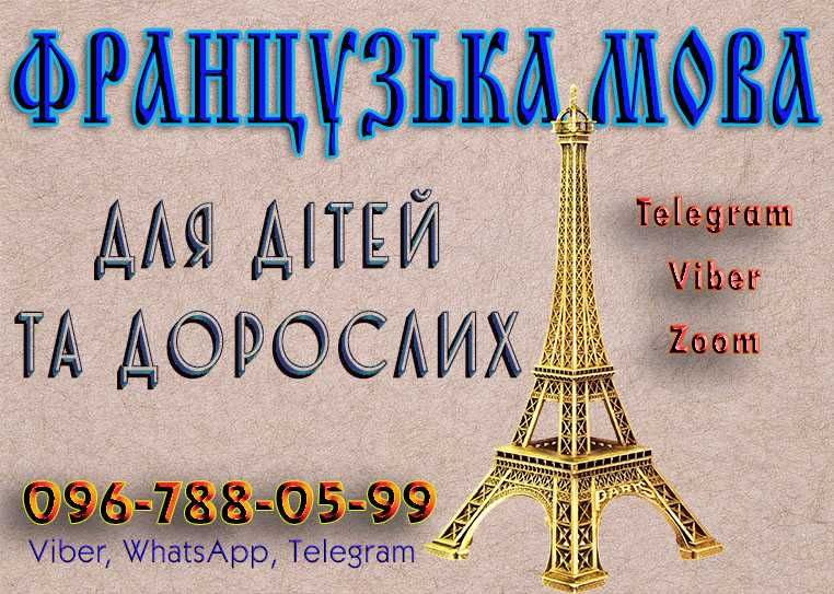 Репетитор з французької для дорослих та дітей Telegram, Viber, Zoom