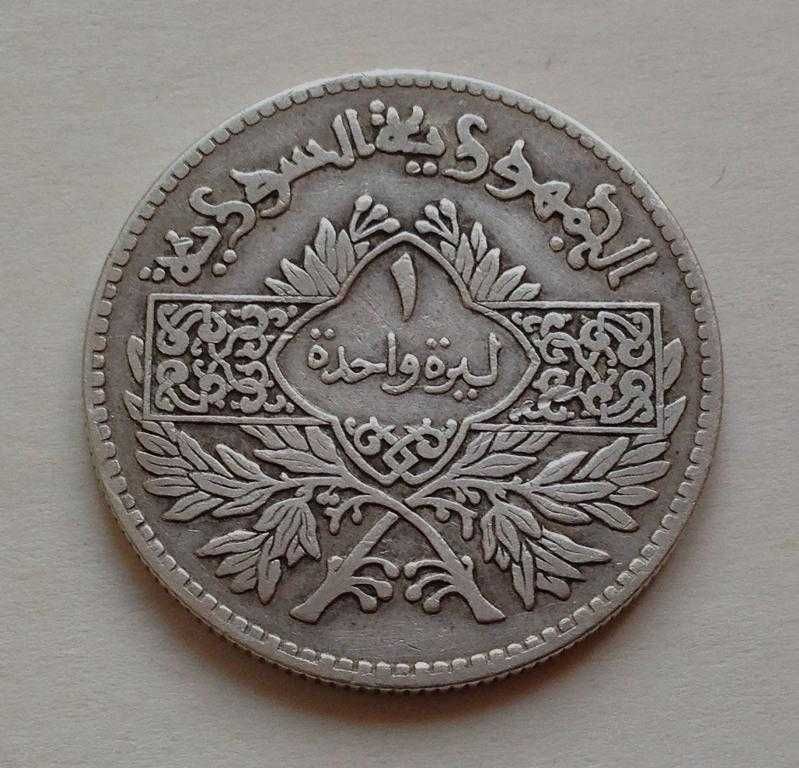 1 лира, 1950 г, республика Сирия, серебро