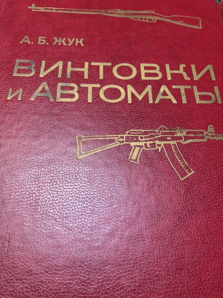 Книга справочник Винтовки и Автоматы