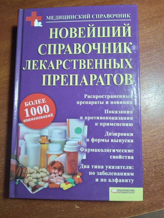 Новейший справочник лекарственных препаратов