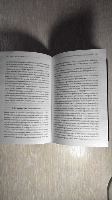 Книга Роберта Говарда "Приключения Конана-Варвара. Путь к Трону"