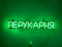 Неонова вивіска "Перукарня" зелена, 555*80 мм, світлодіодна, нова