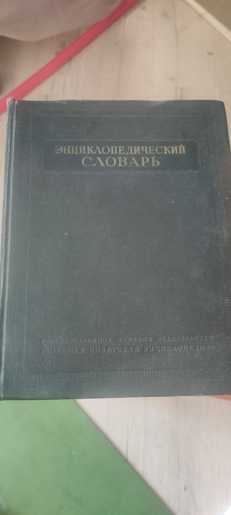 Энциклопедический словарь 1955