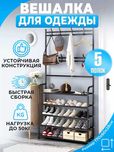 Вішалка стелаж для одягу з 5 полиц. для взуття NewSimple FloorClothes