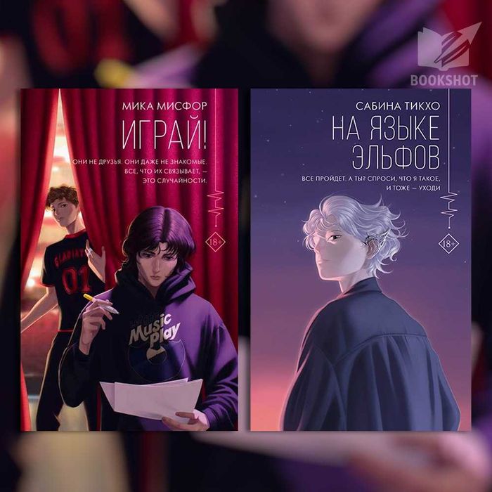 Играй. Мика Мисфор + На языке эльфов. Сабина Тикхо(комплект из 2 книг)