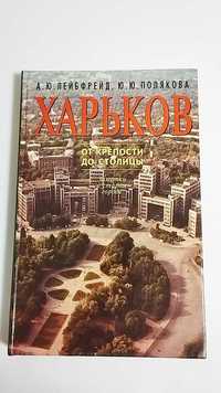 Книга "Харьков от крепости до столицы"