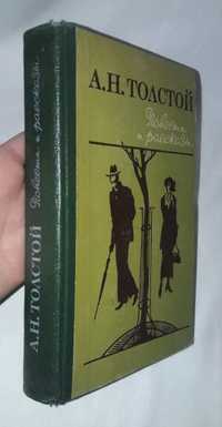 А.Н. Толстой - Повести и рассказы