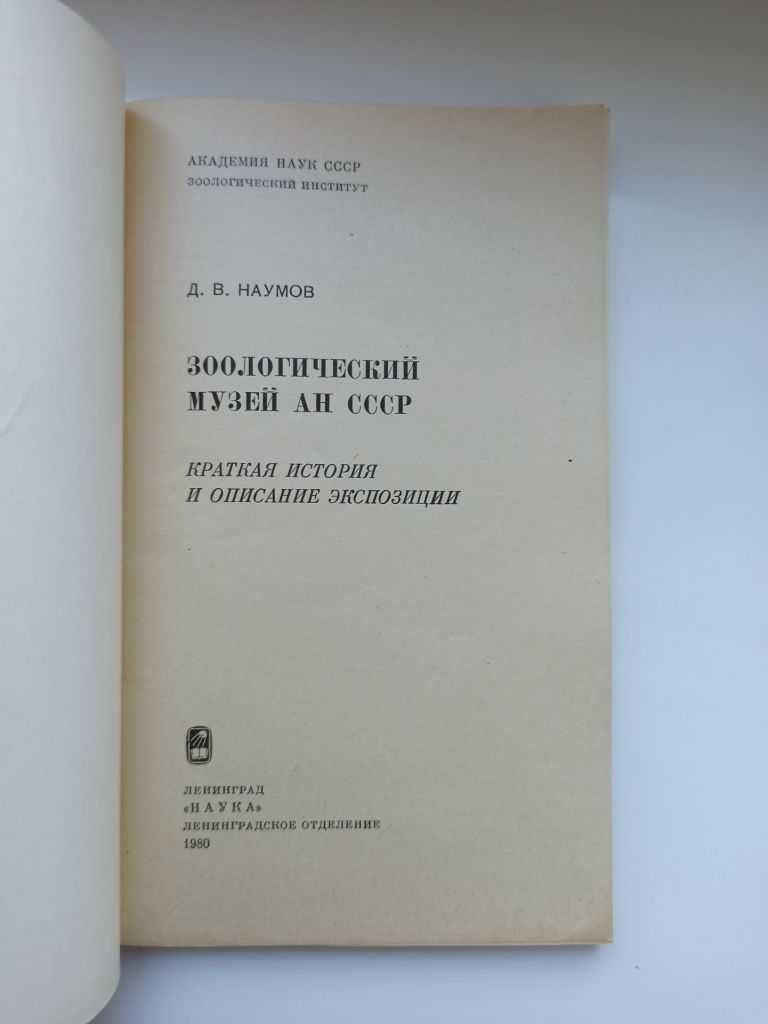 Зоологический музей АН СССР - Д. В. Наумов -