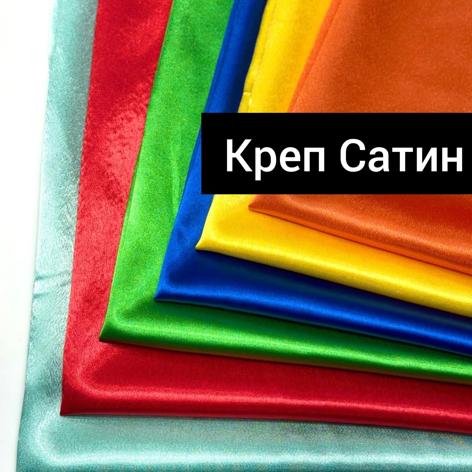 Креп Сатин. Тканина Креп Сатин. Гурт 66 грн/м. Роздріб 110 грн/м