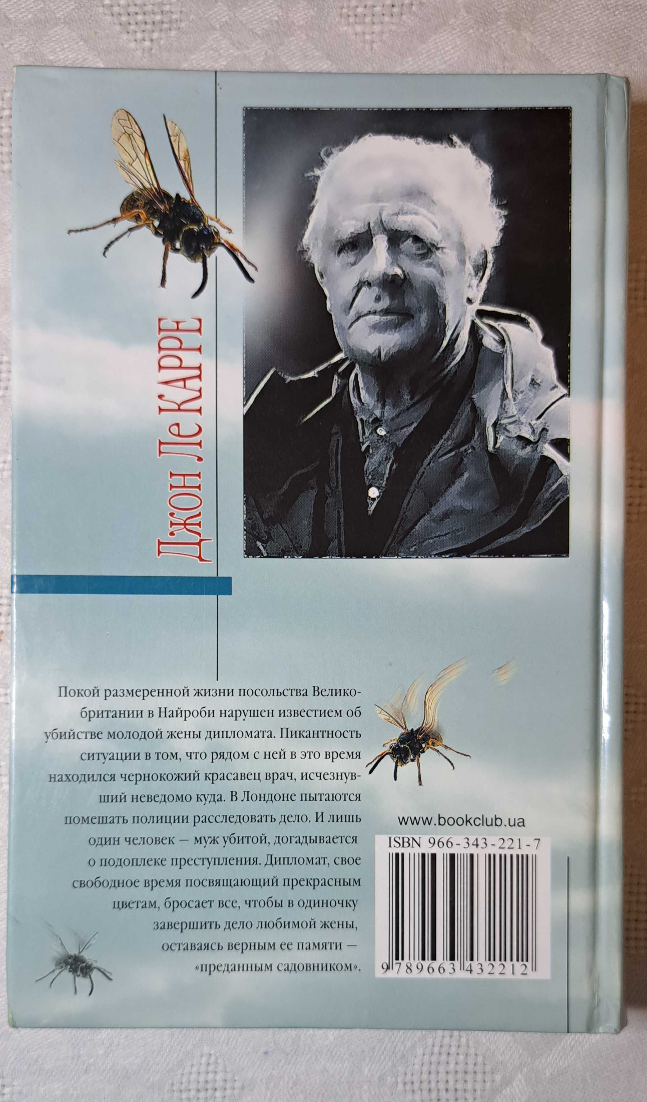 Книга за 30 грн. Дж. Ле Карре "Преданный садовник"