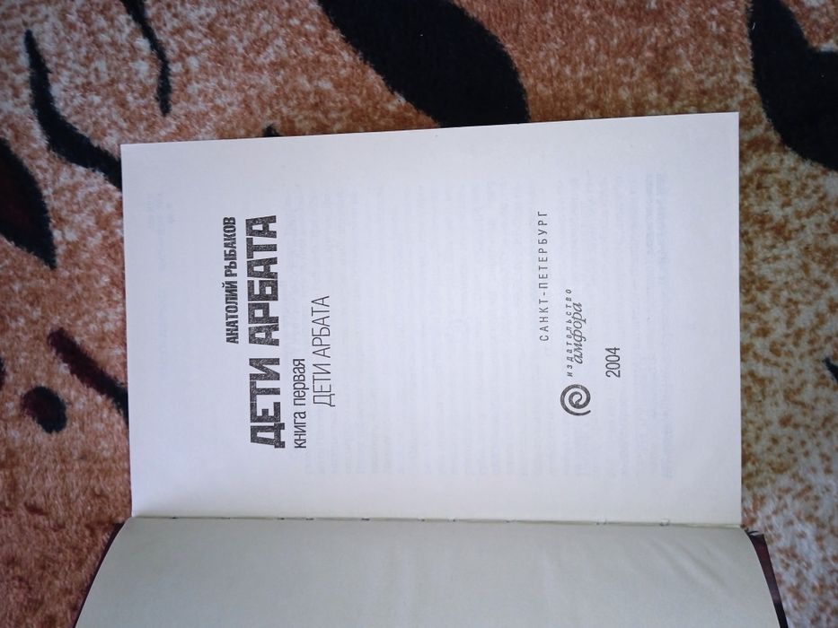 Анатолий Рыбаков. Дети Арбата. Три тома.