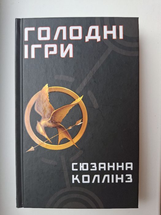 Продам книгу "Голодні ігри" Сюзанна Коллінз