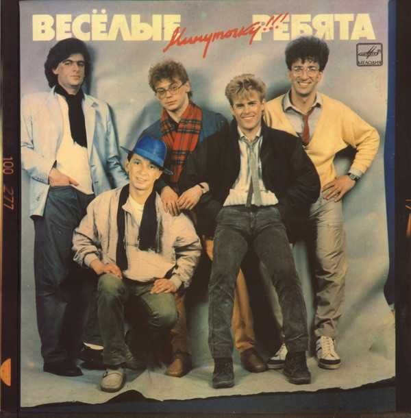 ВИА Веселые Ребята (Минуточку) 1986. в отл.сост.,Харьков