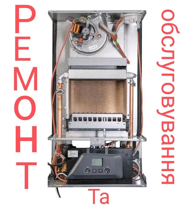Ремонт котлів та обслуговування