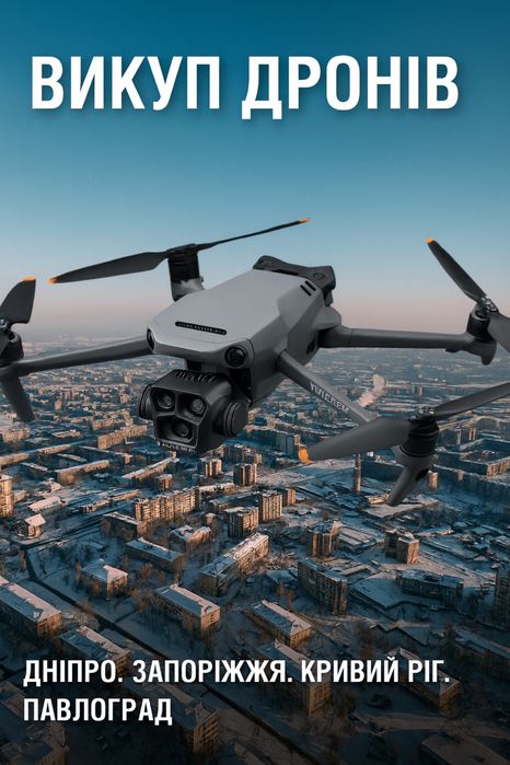 Викуп дронів коптерів Dji Mavic 3,3pro,3t