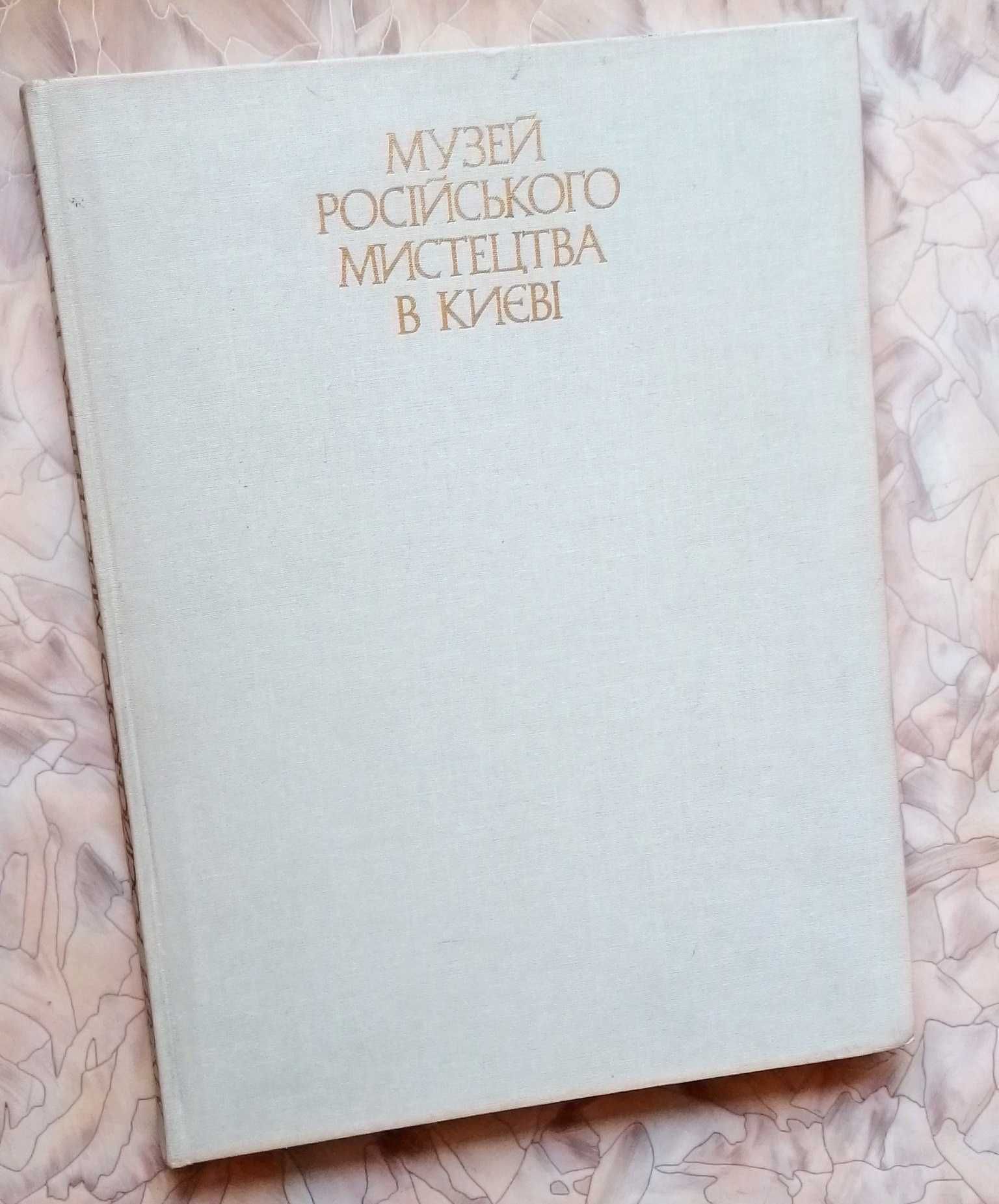 Музей російського мистецтва в Києві