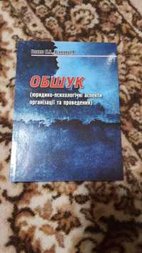 Обшук (юридико-психологічні аспекти організації та проведення) Головко