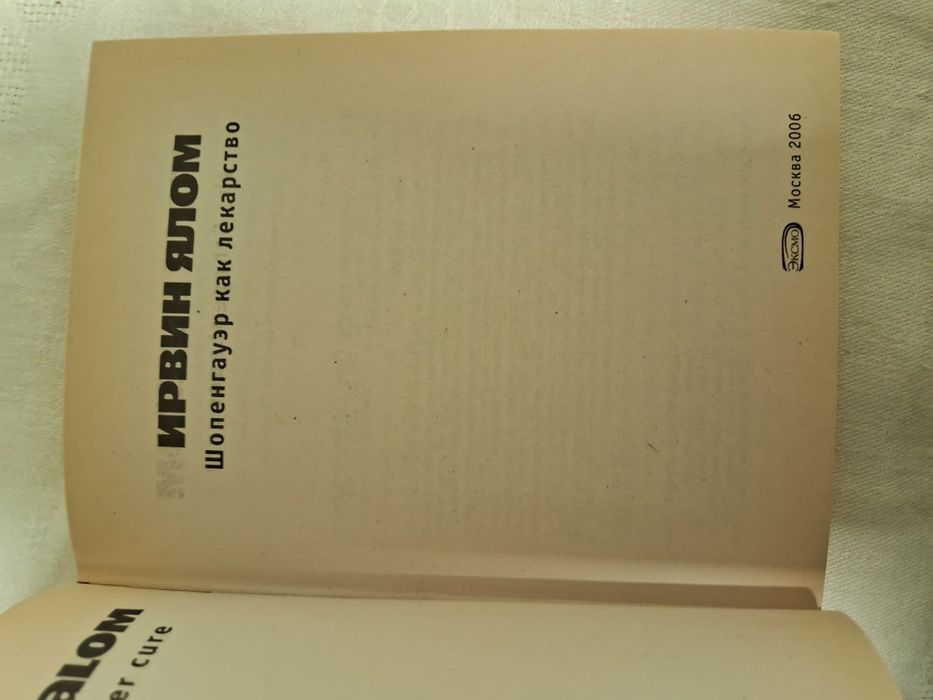 Ирвин Ялом • Шопенгауэр как лекарство •