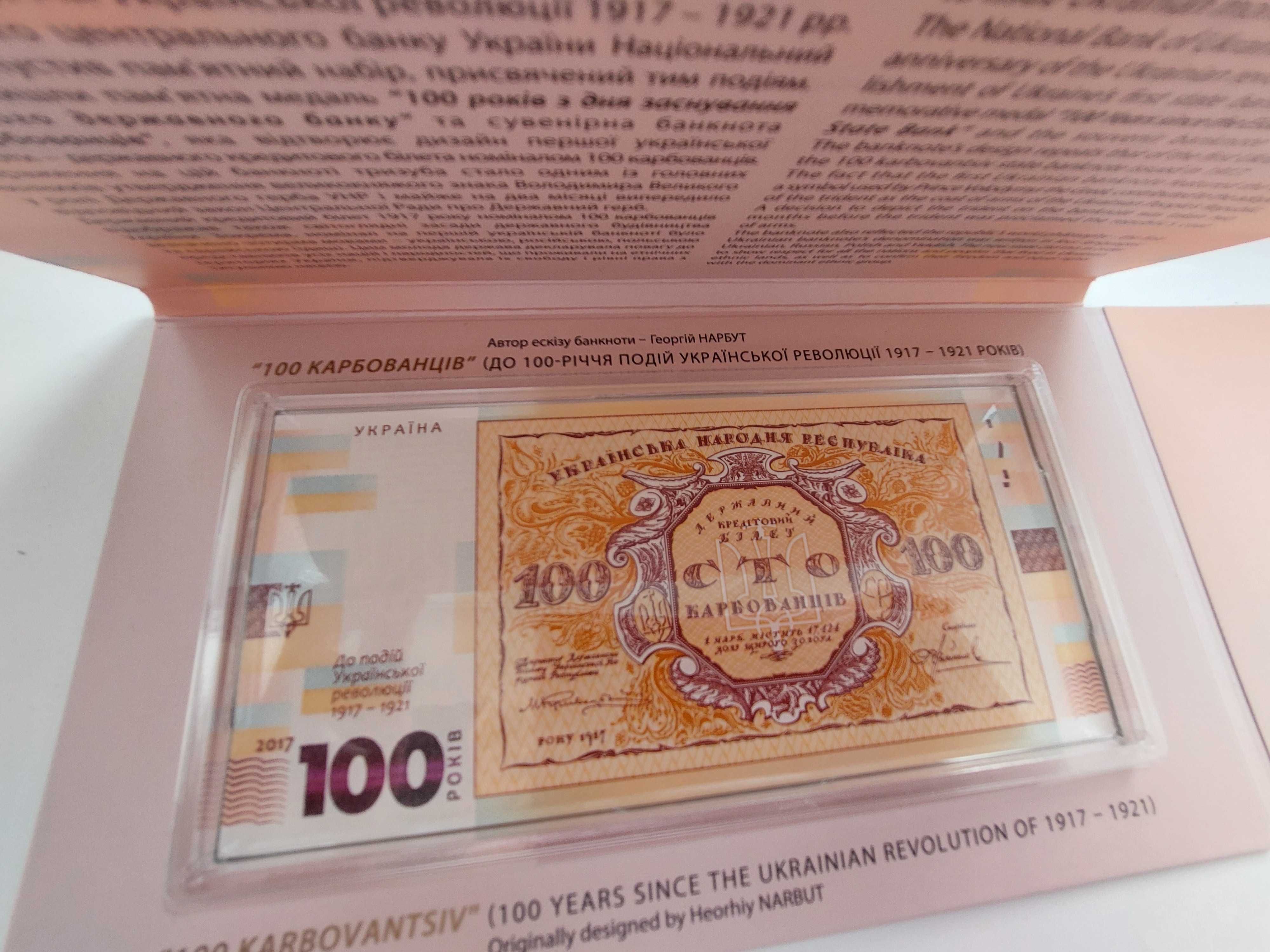 Набір  `До 100-річчя подій Української революції 1917 - 1921 років`