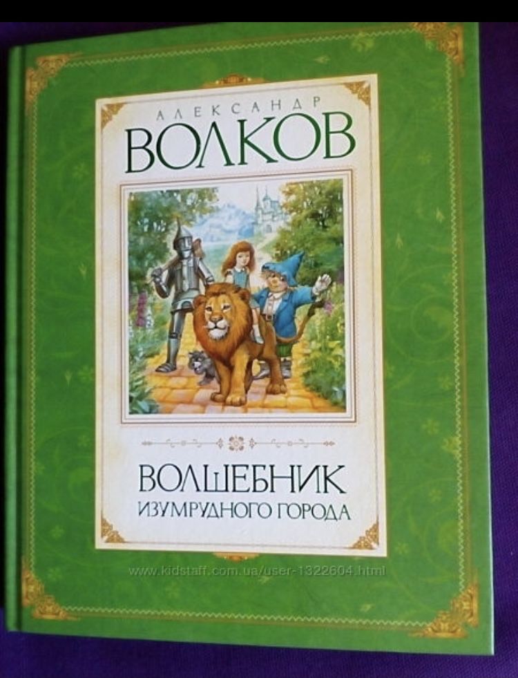 Волшебник изумрудного города Волков