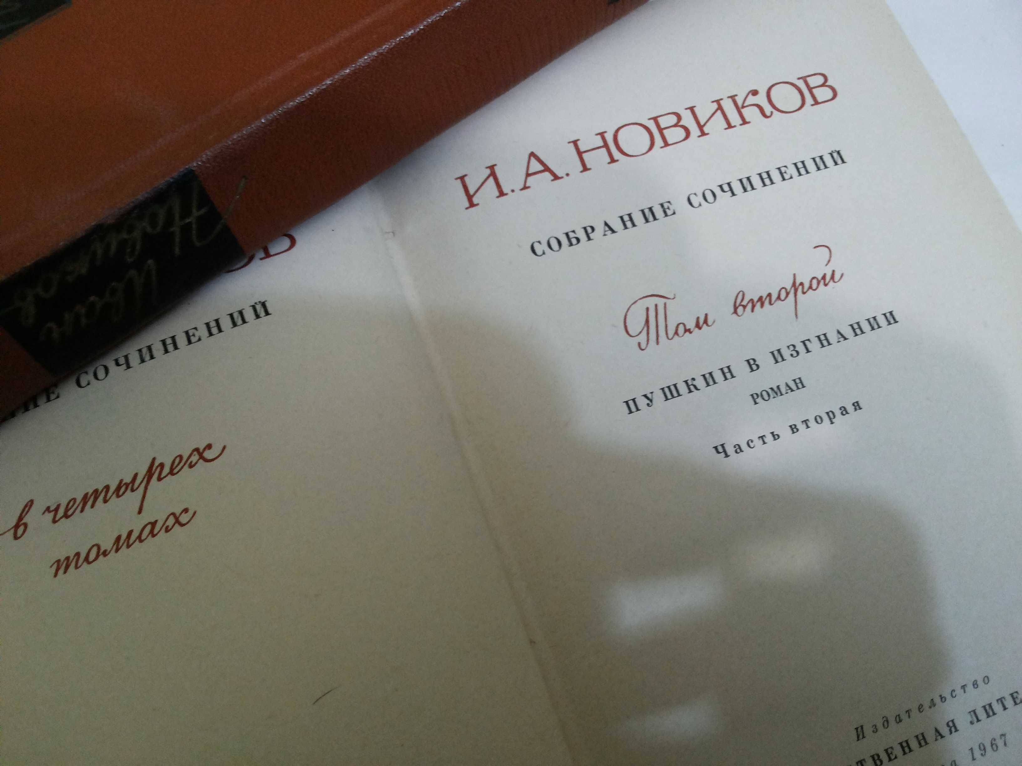 Иван Новиков "Собрание сочинений в 4-х томах" (1 и 2 том) Цена за два