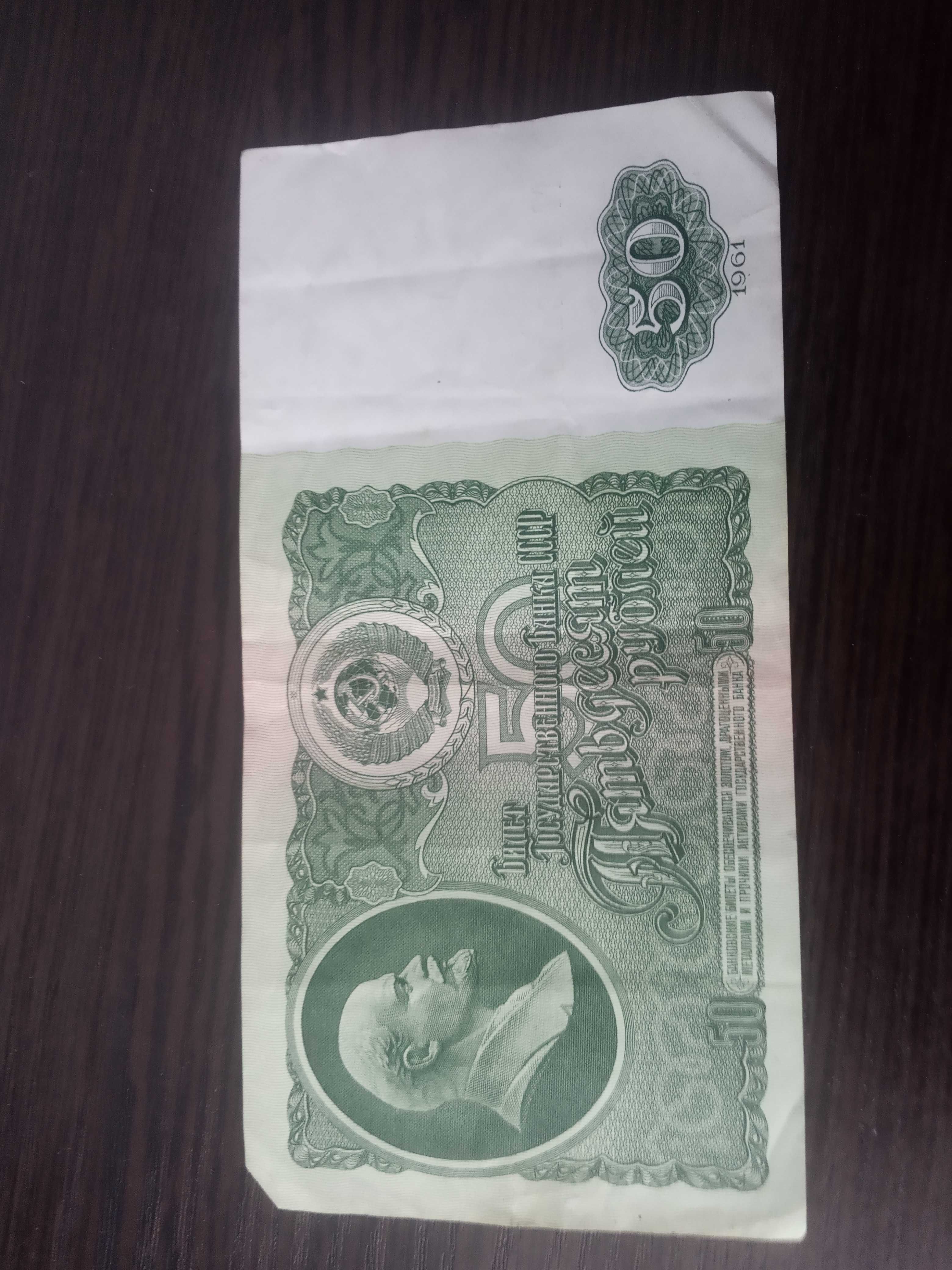 Продам купюри 50 рублів 1961
