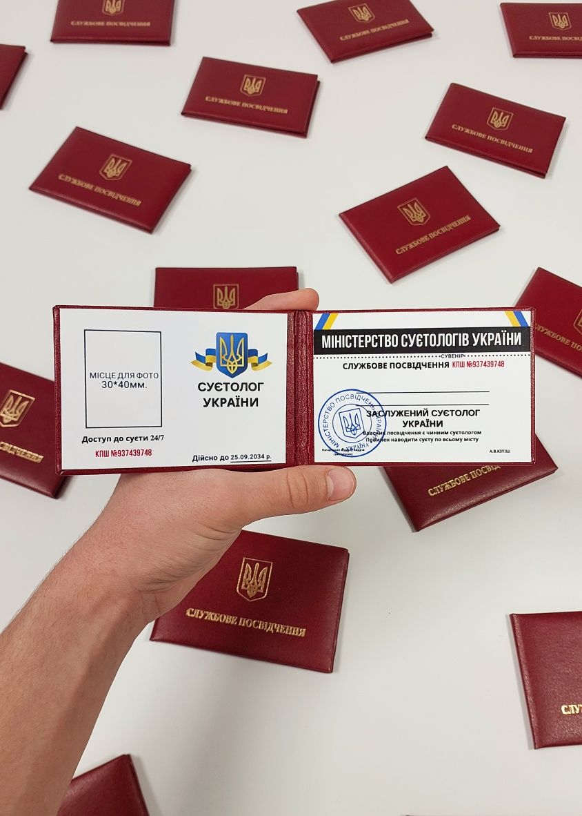 Сувенірне Посвідчення Суєтолога, Удостоверение Суетолога, Ксива, Ксіва