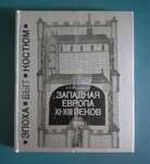Западная Европа ХI-XIII веков : эпоха, быт, костюм. А.Л.Ястребицкая